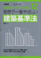 【世界で一番やさしいシリーズ】12　建築基準法