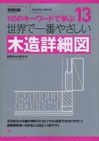 【世界で一番やさしいシリーズ】13　木造詳細図