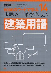 【世界で一番やさしいシリーズ】14　建築用語 表紙