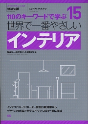 世界で一番やさしいシリーズ】15 インテリア｜定期購読