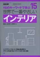 【世界で一番やさしいシリーズ】15　インテリア