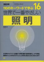 【世界で一番やさしいシリーズ】16　照明