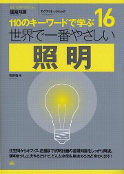 【世界で一番やさしいシリーズ】16　照明 表紙