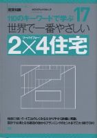 【世界で一番やさしいシリーズ】17　2×4住宅 表紙