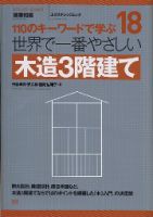 【世界で一番やさしいシリーズ】18　木造3階建て 表紙