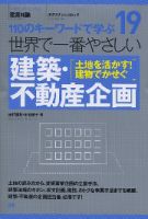 【世界で一番やさしいシリーズ】19　建築・不動産企画 表紙