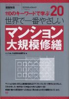【世界で一番やさしいシリーズ】20　マンション大規模修繕 表紙