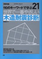 【世界で一番やさしいシリーズ】21　木造耐震診断 表紙
