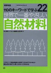 【世界で一番やさしいシリーズ】22　自然材料 表紙