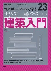 一級建築士に為になる商品 世界で一番やさしいシリーズ】23 建築入門｜定期購読