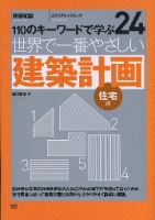 【世界で一番やさしいシリーズ】24　建築計画 住宅編 表紙