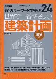 【世界で一番やさしいシリーズ】24　建築計画 住宅編 表紙