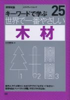【世界で一番やさしいシリーズ】25　木材