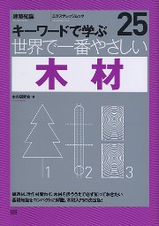【世界で一番やさしいシリーズ】25　木材 表紙