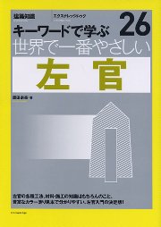 【世界で一番やさしいシリーズ】26　左官 表紙