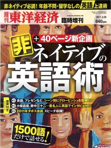 非ネイティブの英語術 ［週刊東洋経済 臨時増刊］｜定期購読