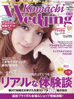 こまちウエディング香川版 アイクコーポレーション 雑誌 定期購読の予約はfujisan