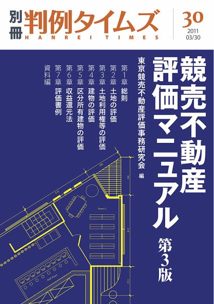 競売不動産評価マニュアル第3版 別冊判例タイムズ30号｜定期購読