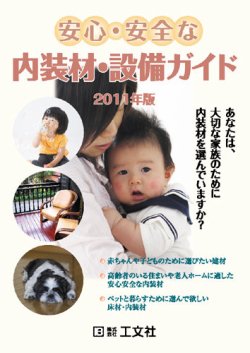 安心・安全な内装材・設備ガイド 表紙