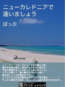 ニューカレドニアで逢いましょう 表紙