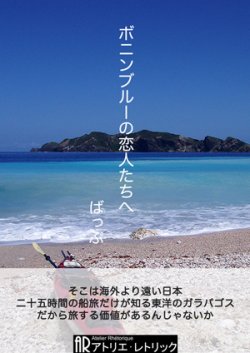 ボニンブルーの恋人たちへ 表紙