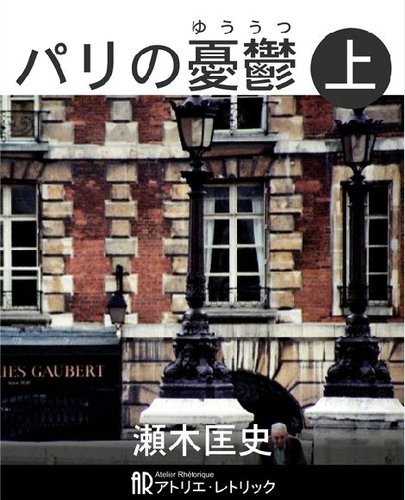 パリの憂鬱｜定期購読 - 雑誌のFujisan