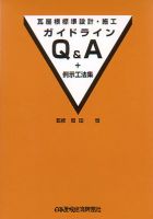瓦屋根標準設計・施工ガイドライン　Q＆A＋例示工法集 表紙