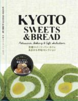 あまから手帖 KYOTO SWEETS＆BREAD 表紙