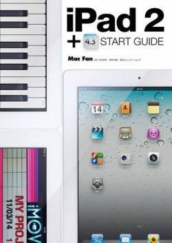 iPad 2＋iOS 4.3スタートガイド 表紙