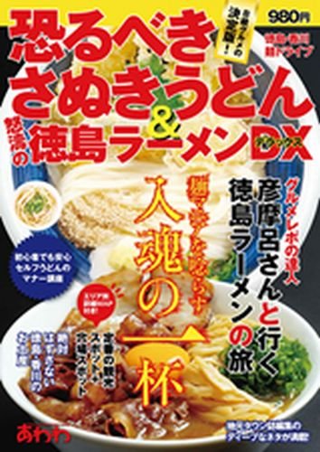 恐るべきさぬきうどん 怒濤の徳島ラーメンdx 徳島 香川麺ドライブ あわわ 雑誌 電子書籍 定期購読の予約はfujisan