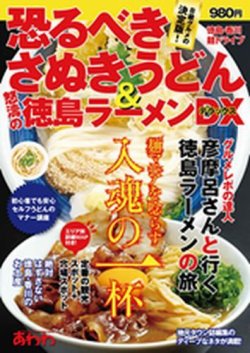 恐るべきさぬきうどん&怒濤の徳島ラーメンDX―徳島・香川麺ドライブ 表紙