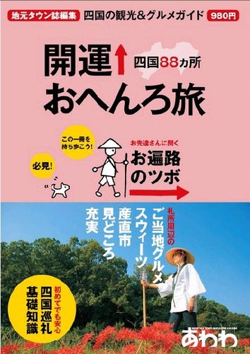 四国88カ所開運おへんろ旅｜定期購読 - 雑誌のFujisan