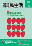 月刊　国民生活 表紙