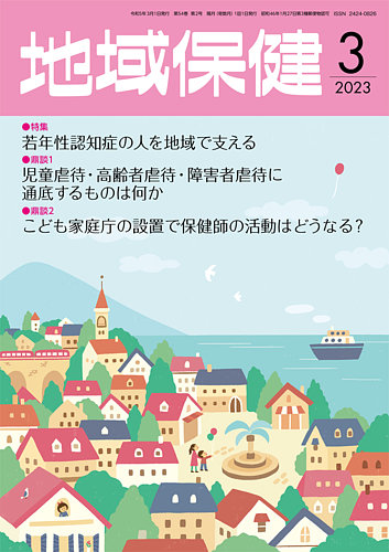 地域保健のバックナンバー | 雑誌/定期購読の予約はFujisan