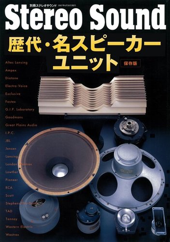 Stereo編　スピーカー・ユニット冊子セット 歴代・名スピーカーユニット｜定期購読 - 雑誌のFujisan
