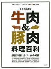 プロのための　牛肉＆豚肉料理百科 表紙