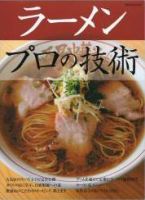 ラーメン　プロの技 表紙