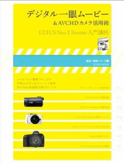 デジタル一眼ムービー＆AVCHDカメラ活用術～EDIUS Neo 2 Booster 入門講座 表紙