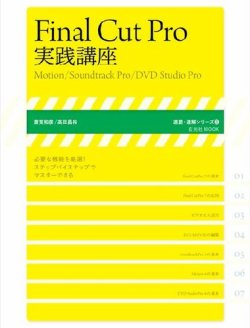Final Cut Pro 実践講座 表紙