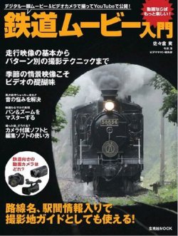 鉄道ムービー入門 表紙