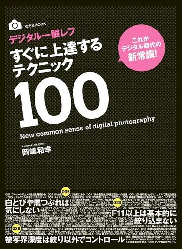 デジタル一眼レフすぐに上達するテクニック100 玄光社 雑誌 電子書籍 定期購読の予約はfujisan