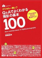 デジタル一眼レフ Q＆Aでよくわかる 撮影の基本100 表紙
