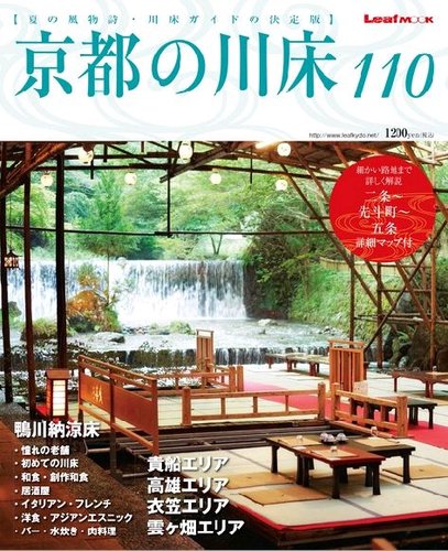 京都の川床110｜定期購読 - 雑誌のFujisan