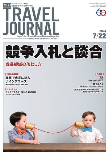 週刊トラベルジャーナルのバックナンバー (10ページ目 30件表示) | 雑誌/電子書籍/定期購読の予約はFujisan