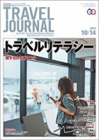 週刊トラベルジャーナル｜定期購読17%OFF - 雑誌のFujisan