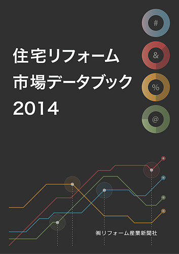 住宅リフォーム市場データブック｜定期購読 - 雑誌のFujisan