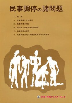 民事調停の諸問題　別冊判例タイムズ4号 表紙