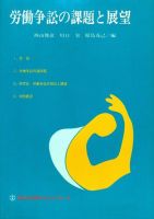 労働争議の課題と展望　別冊判例タイムズ5号