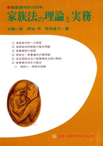 家族法の理論と実務―家庭裁判所の30年 別冊判例タイムズ8号
