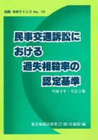 民事交通訴訟における過失相殺率の認定基準〔1997・全訂3版〕東京地裁民事第27部編　別冊判例タイムズ15号 表紙